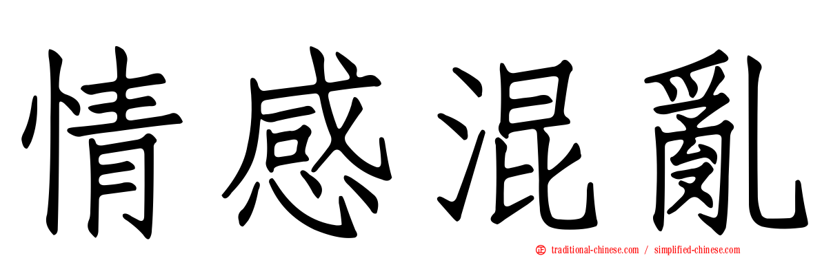情感混亂