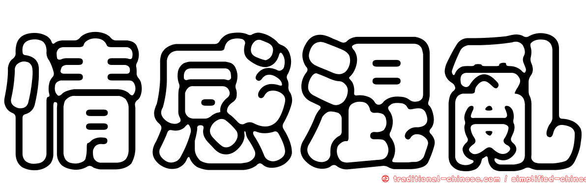 情感混亂