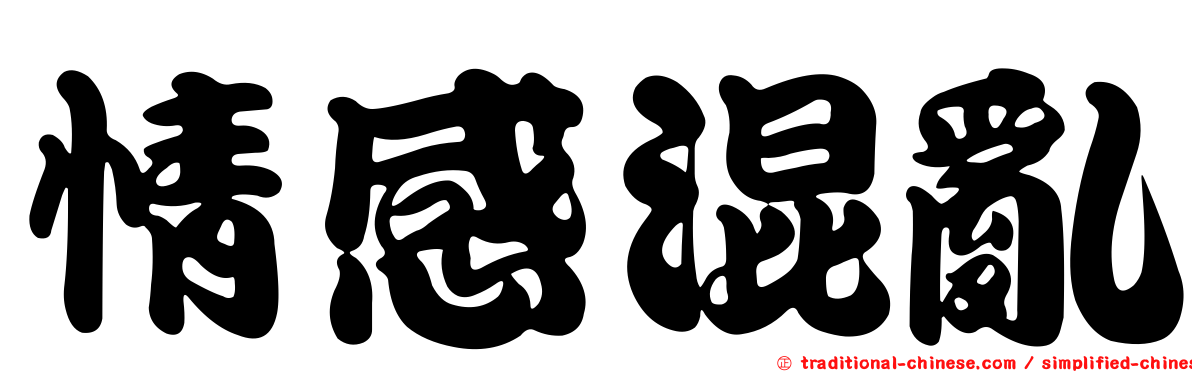 情感混亂