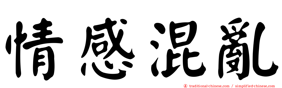 情感混亂