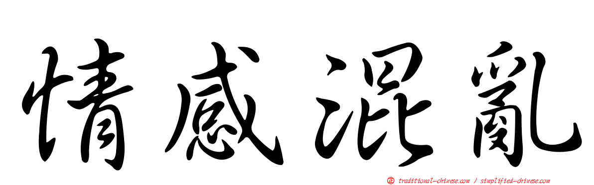 情感混亂