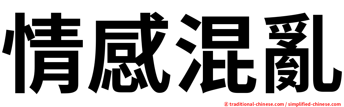 情感混亂