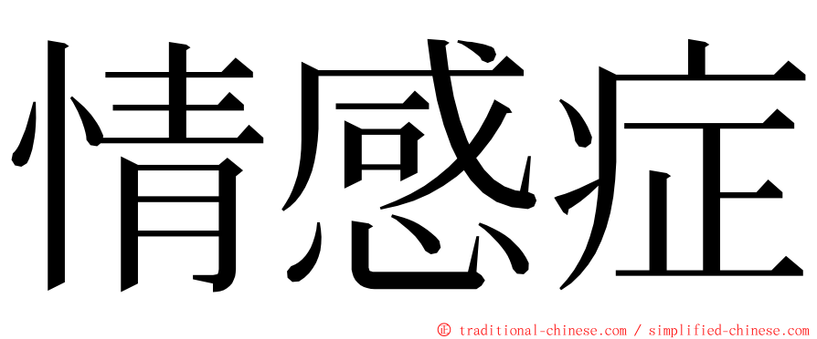 情感症 ming font