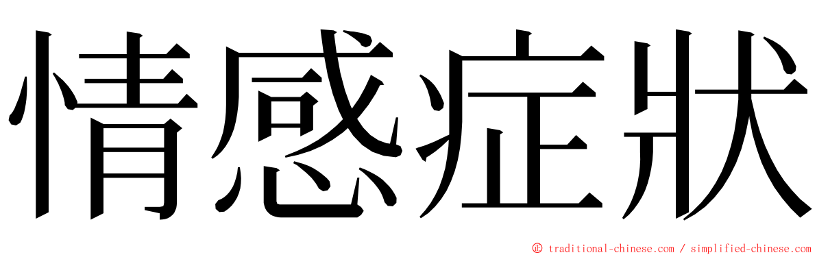 情感症狀 ming font