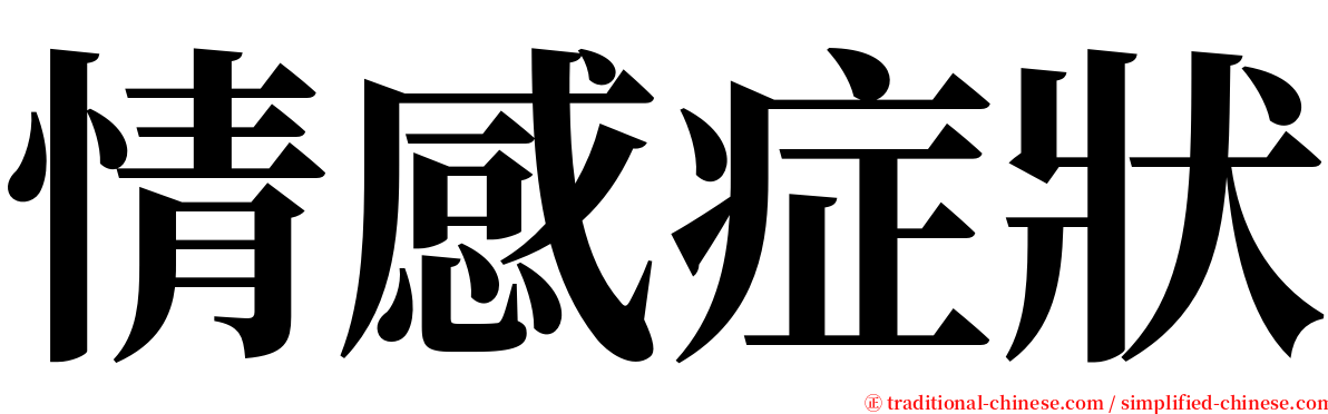 情感症狀 serif font