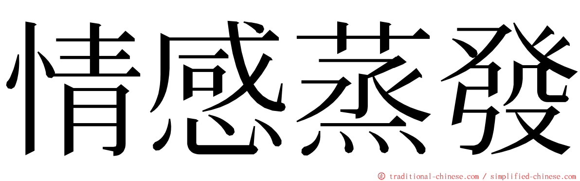 情感蒸發 ming font