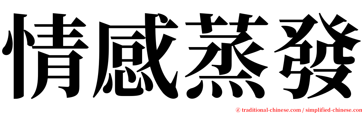 情感蒸發 serif font