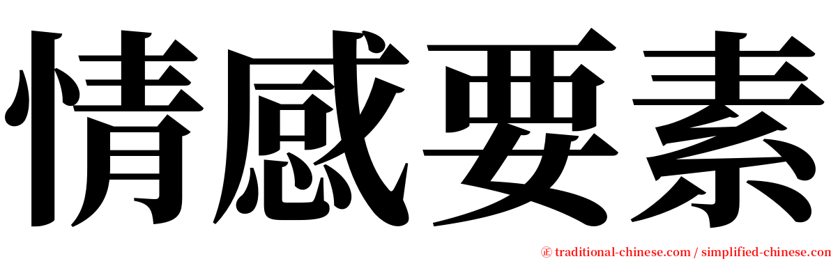 情感要素 serif font