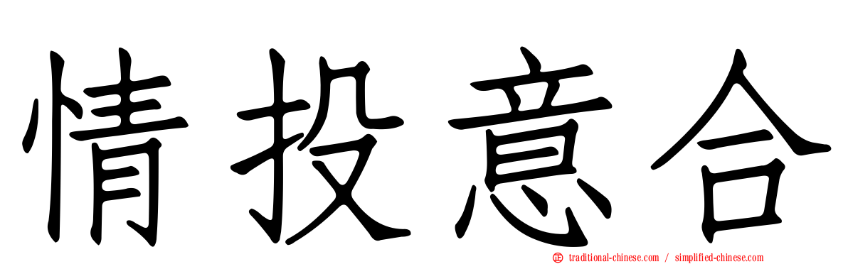 情投意合