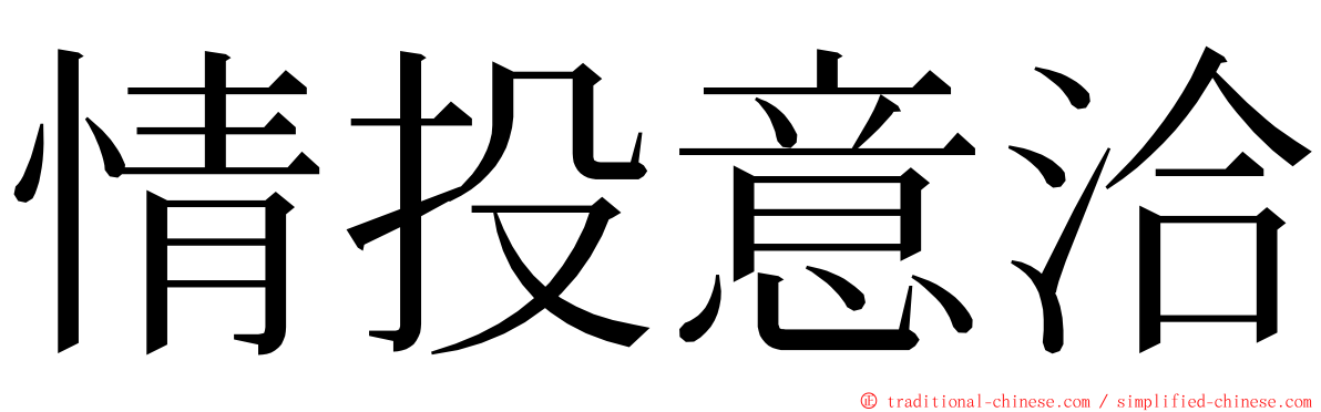 情投意洽 ming font