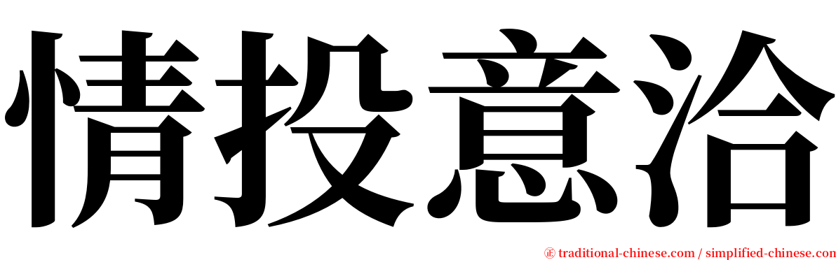 情投意洽 serif font