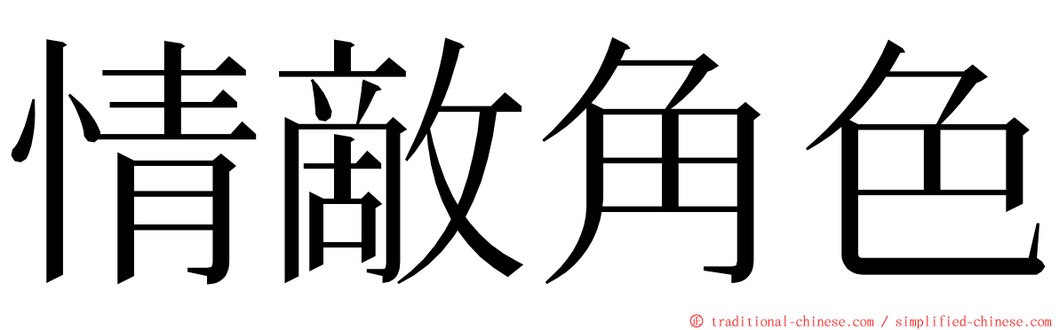 情敵角色 ming font