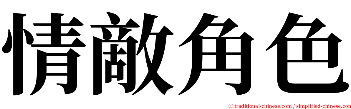 情敵角色 serif font