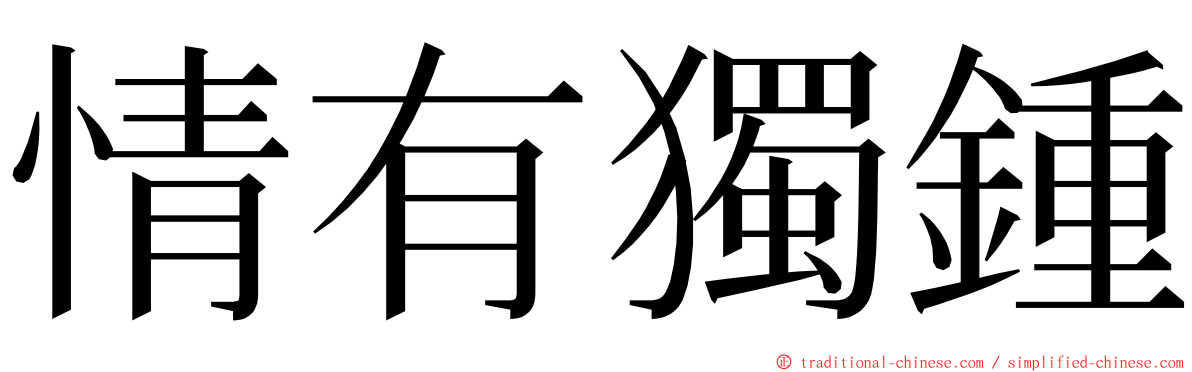 情有獨鍾 ming font