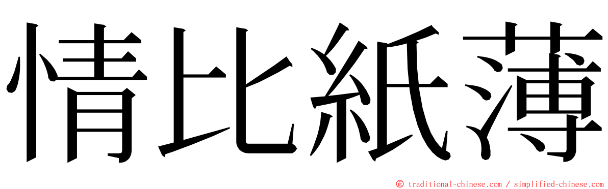 情比紙薄 ming font