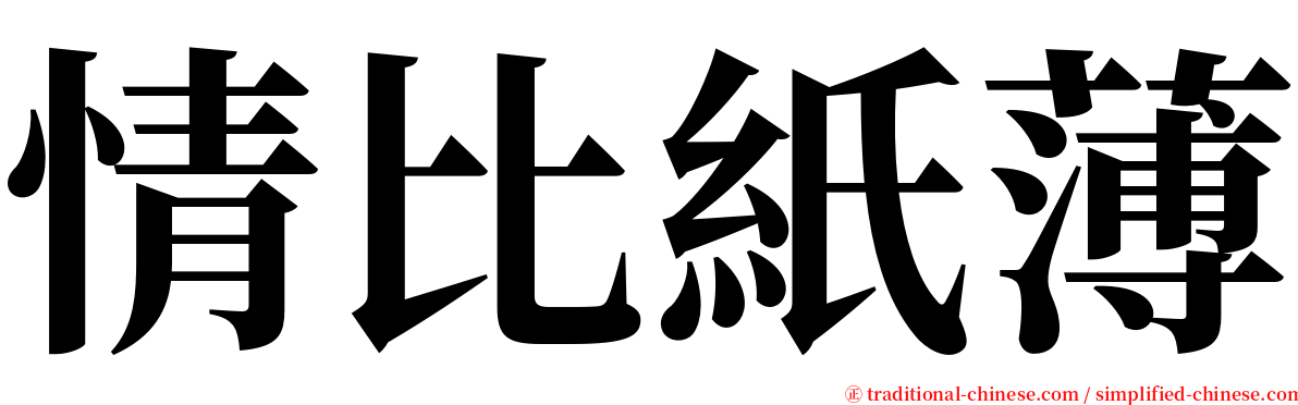 情比紙薄 serif font