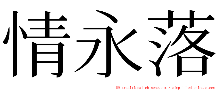 情永落 ming font