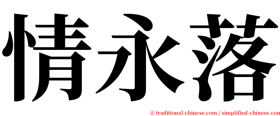 情永落 serif font