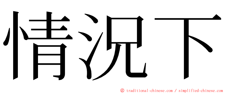 情況下 ming font