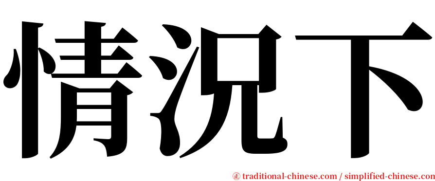 情況下 serif font