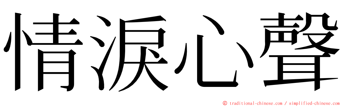 情淚心聲 ming font