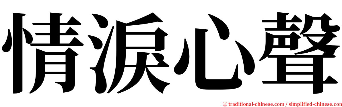 情淚心聲 serif font