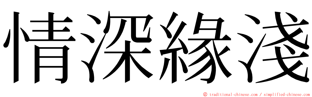 情深緣淺 ming font