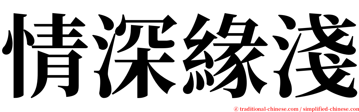 情深緣淺 serif font