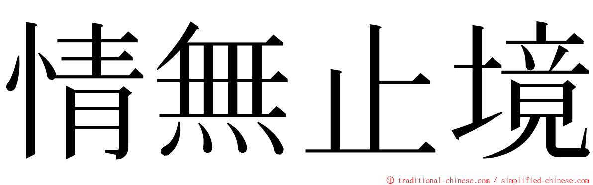 情無止境 ming font