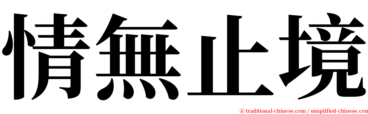 情無止境 serif font