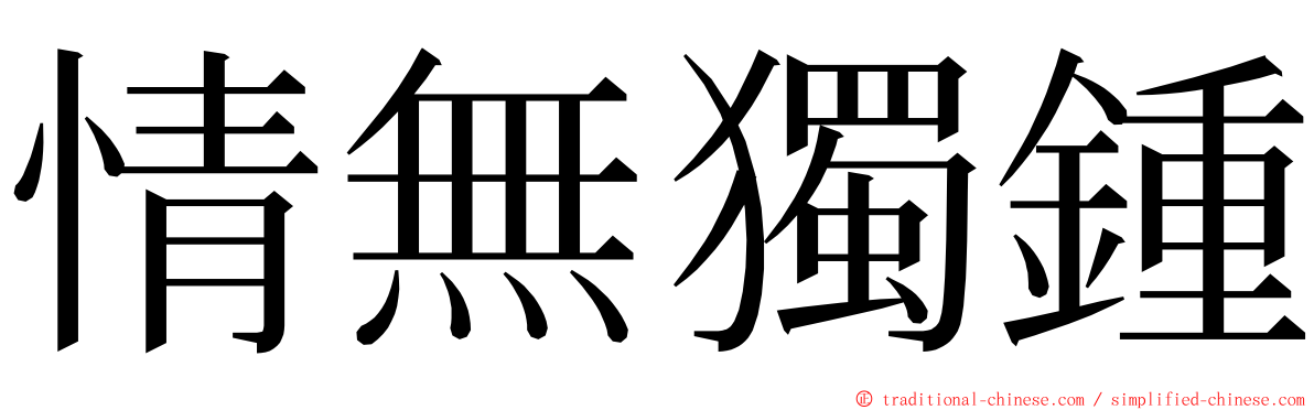 情無獨鍾 ming font