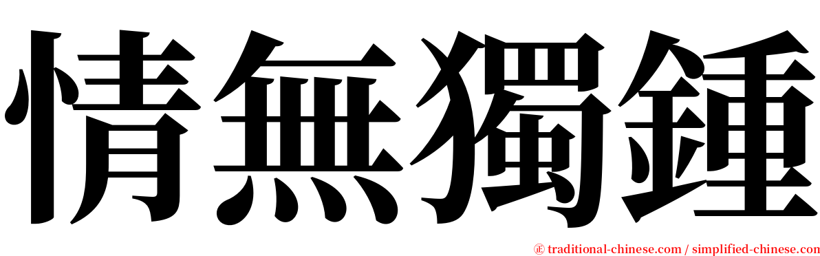 情無獨鍾 serif font