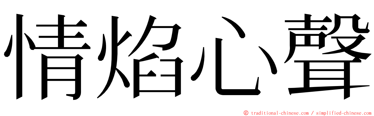 情焰心聲 ming font