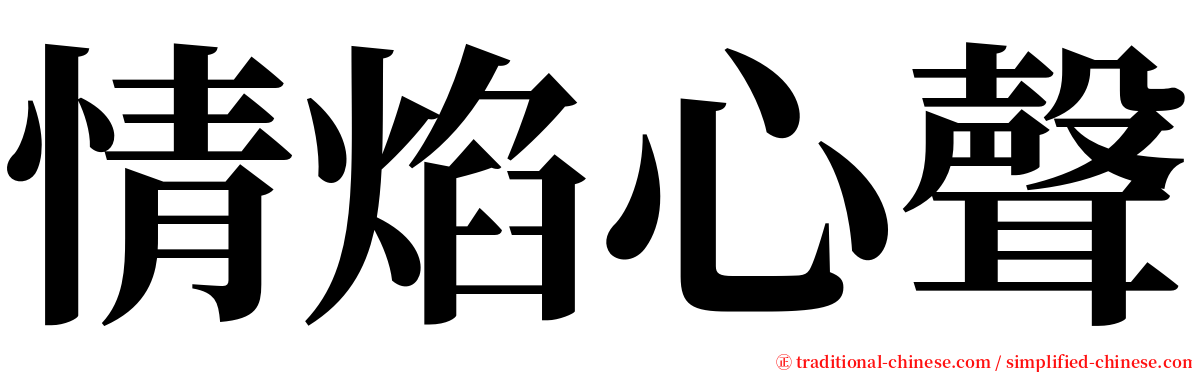 情焰心聲 serif font