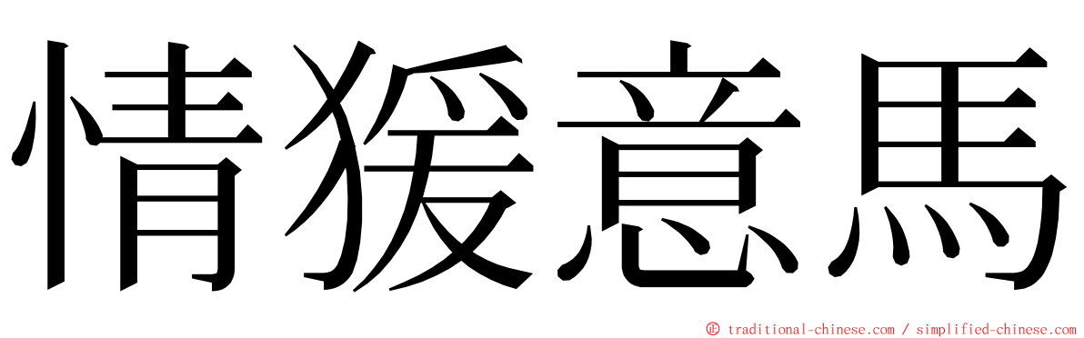 情猨意馬 ming font