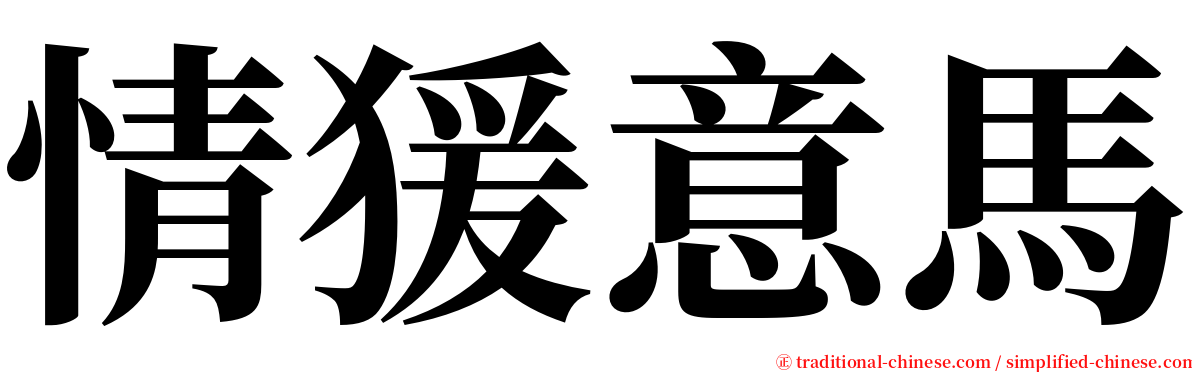 情猨意馬 serif font