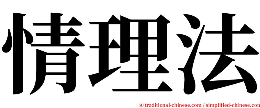 情理法 serif font