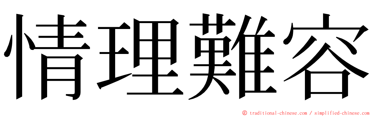 情理難容 ming font