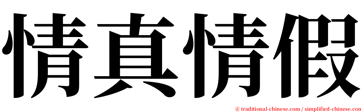 情真情假 serif font