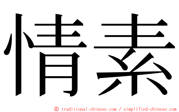情素 ming font