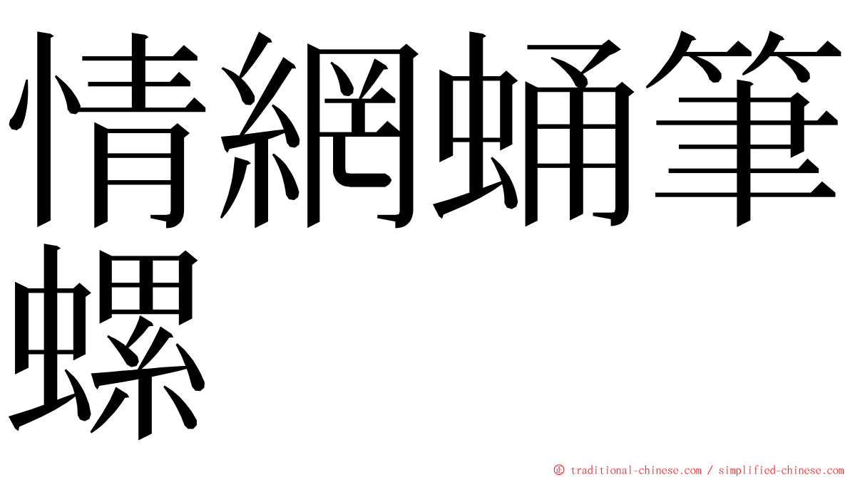 情網蛹筆螺 ming font