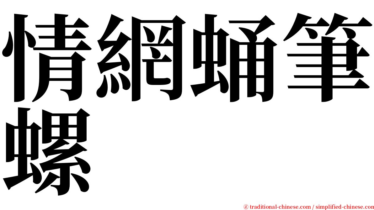 情網蛹筆螺 serif font
