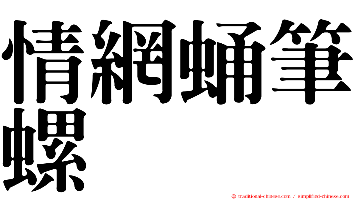情網蛹筆螺