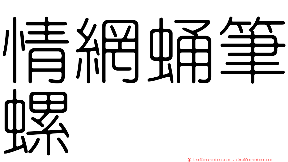 情網蛹筆螺