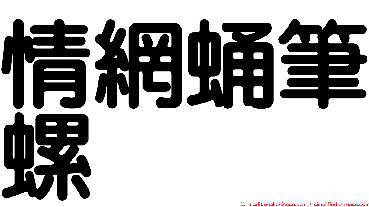 情網蛹筆螺