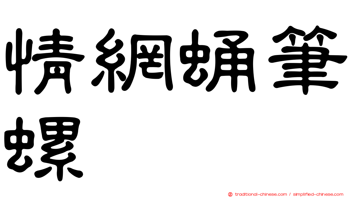情網蛹筆螺