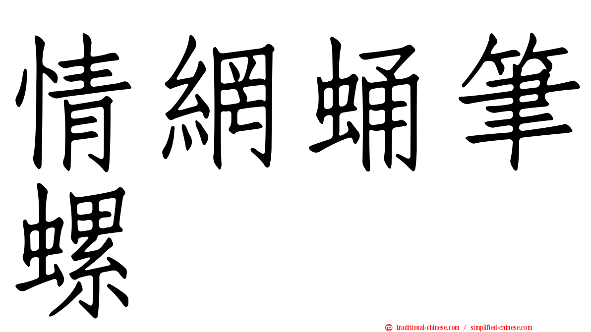 情網蛹筆螺