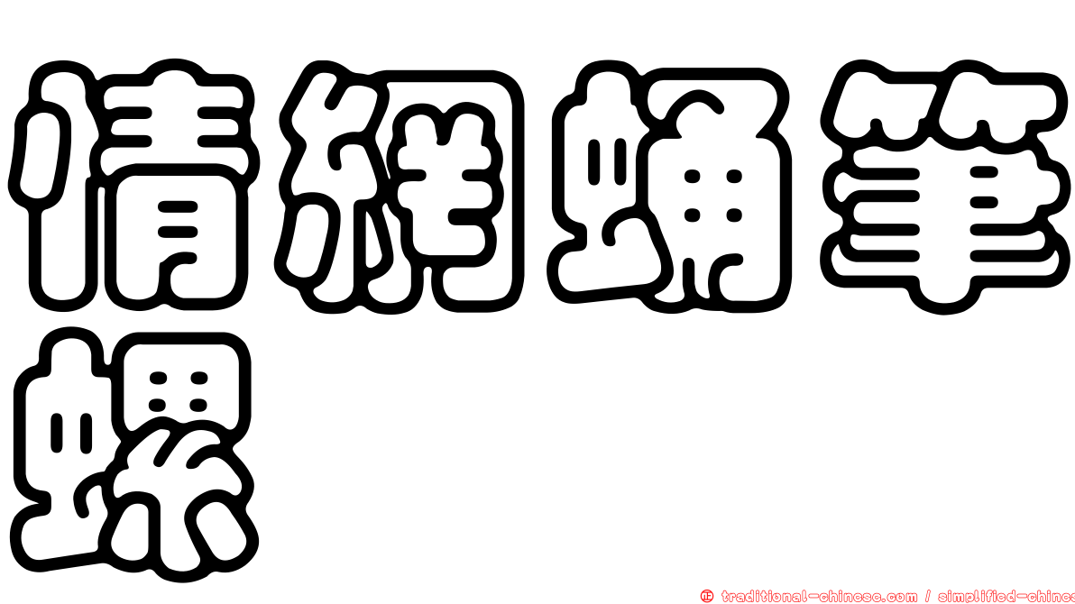 情網蛹筆螺