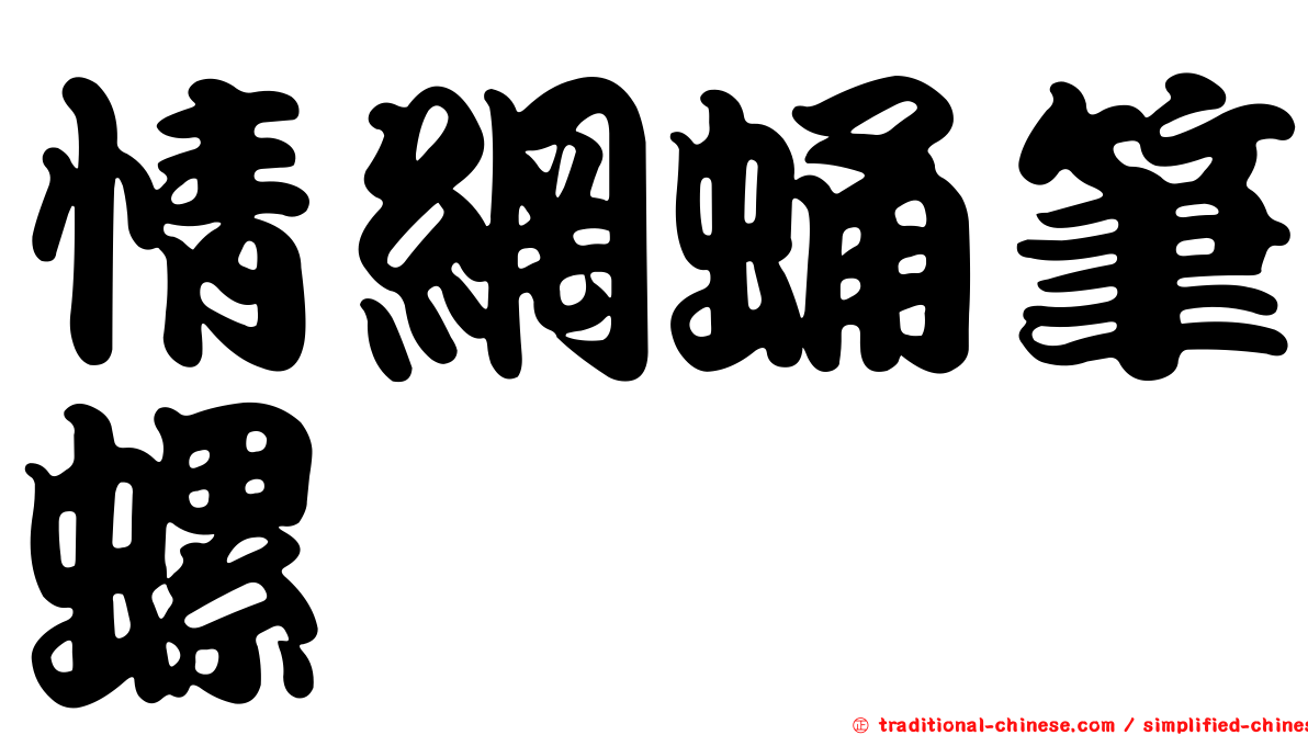 情網蛹筆螺