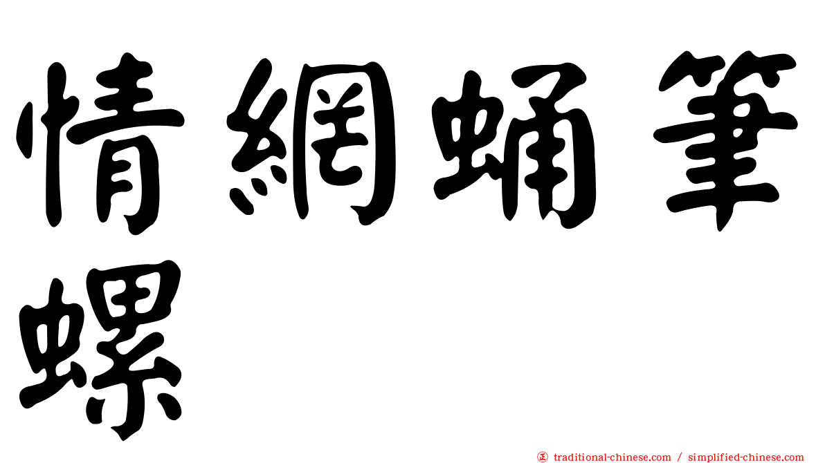 情網蛹筆螺